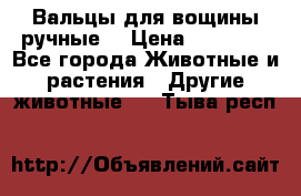 Вальцы для вощины ручные  › Цена ­ 10 000 - Все города Животные и растения » Другие животные   . Тыва респ.